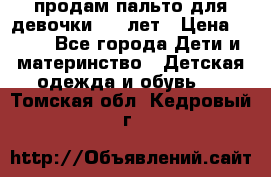 продам пальто для девочки 7-9 лет › Цена ­ 500 - Все города Дети и материнство » Детская одежда и обувь   . Томская обл.,Кедровый г.